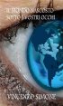 Il mondo nascosto sotto i vostri occhi